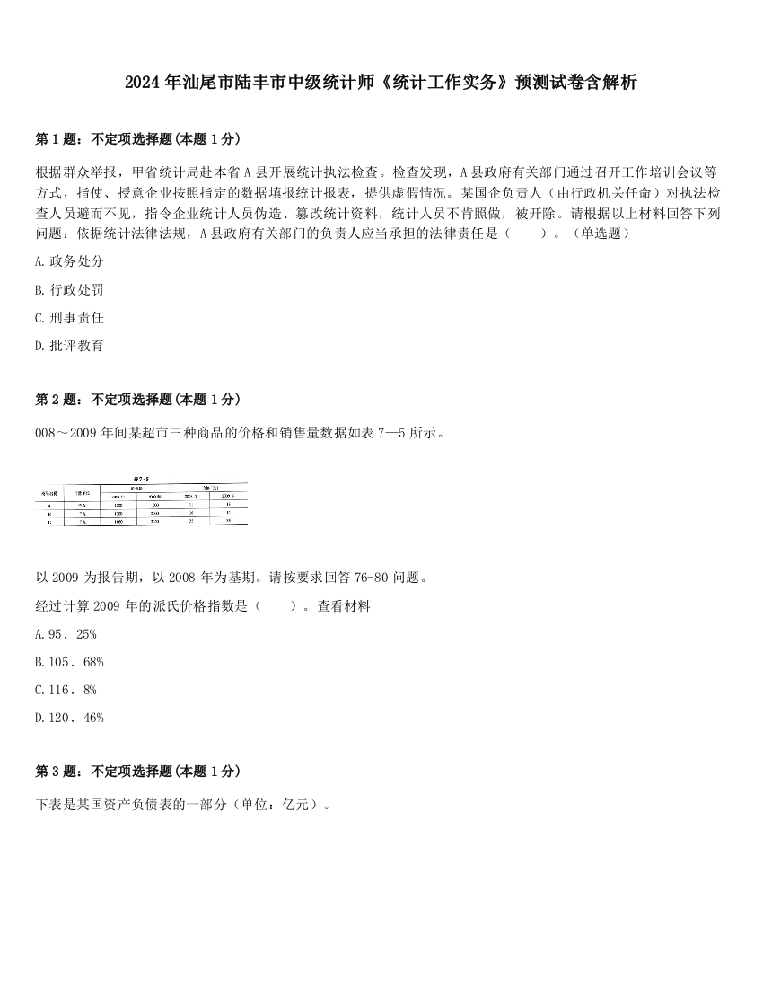 2024年汕尾市陆丰市中级统计师《统计工作实务》预测试卷含解析