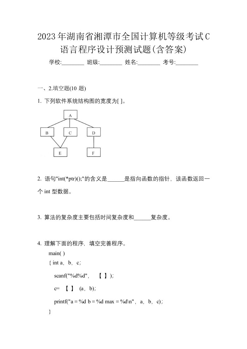 2023年湖南省湘潭市全国计算机等级考试C语言程序设计预测试题含答案