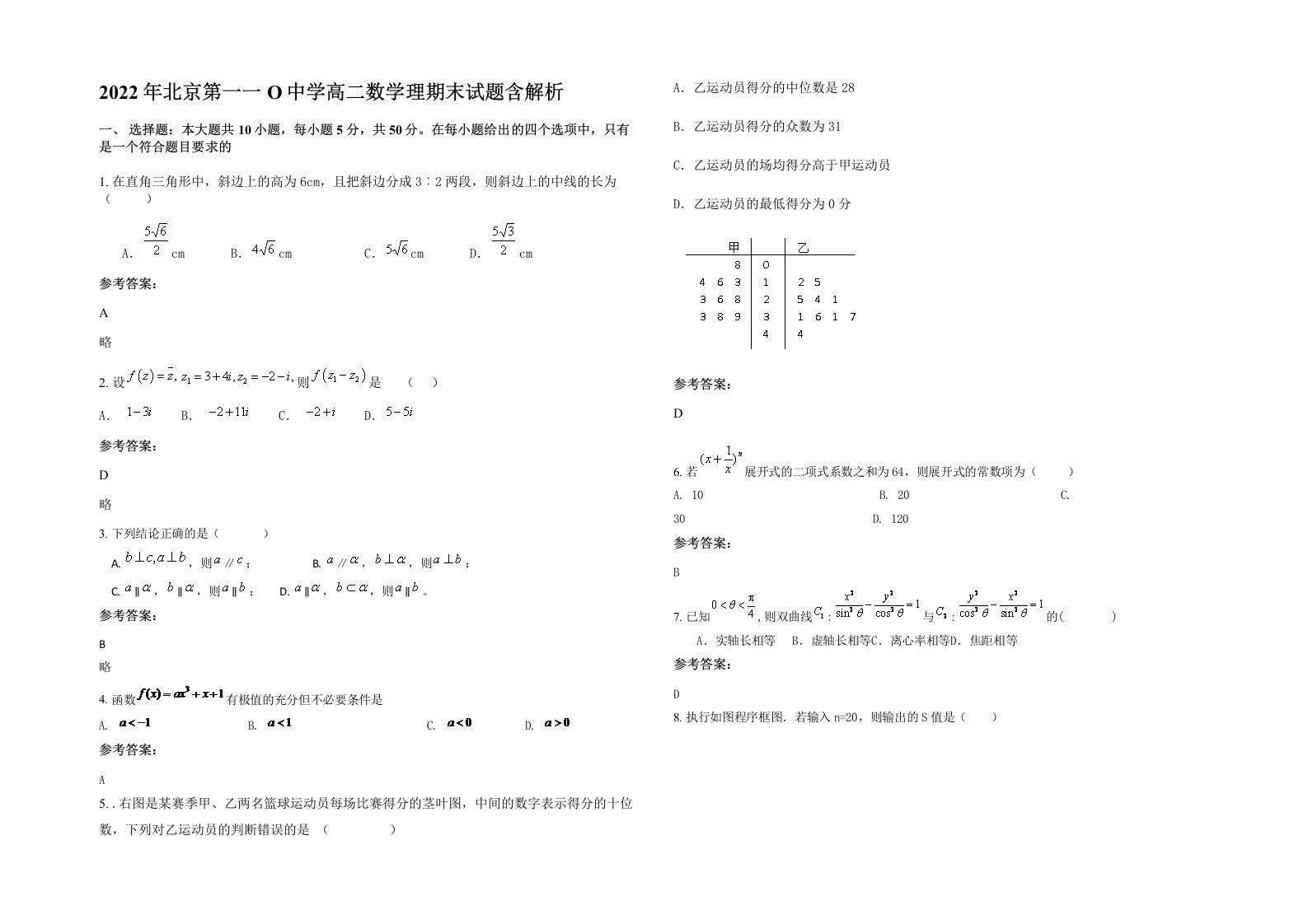 2022年北京第一一O中学高二数学理期末试题含解析