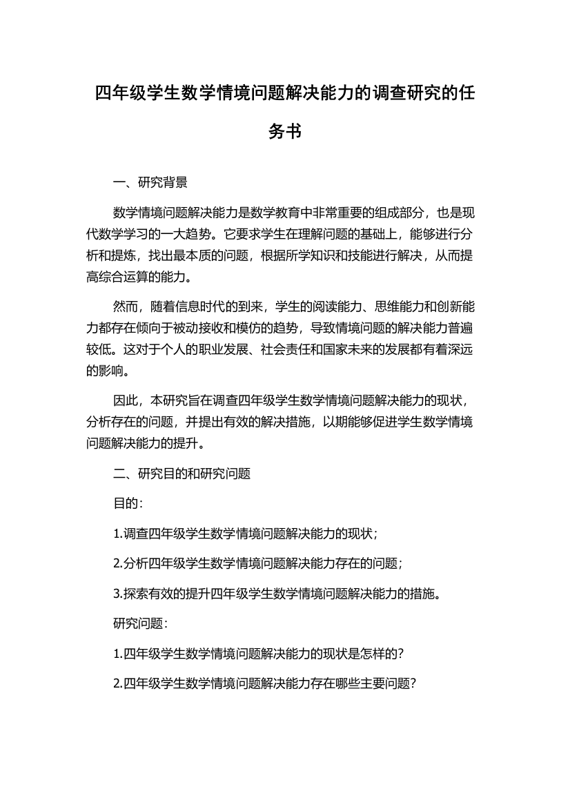 四年级学生数学情境问题解决能力的调查研究的任务书