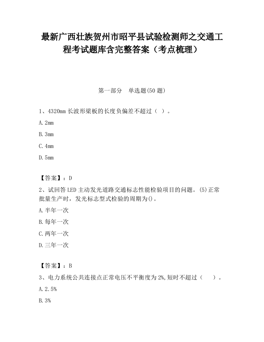 最新广西壮族贺州市昭平县试验检测师之交通工程考试题库含完整答案（考点梳理）