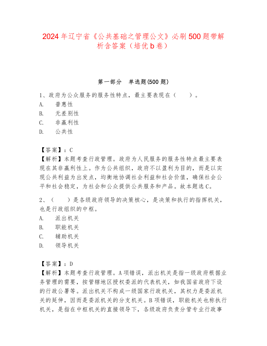 2024年辽宁省《公共基础之管理公文》必刷500题带解析含答案（培优b卷）