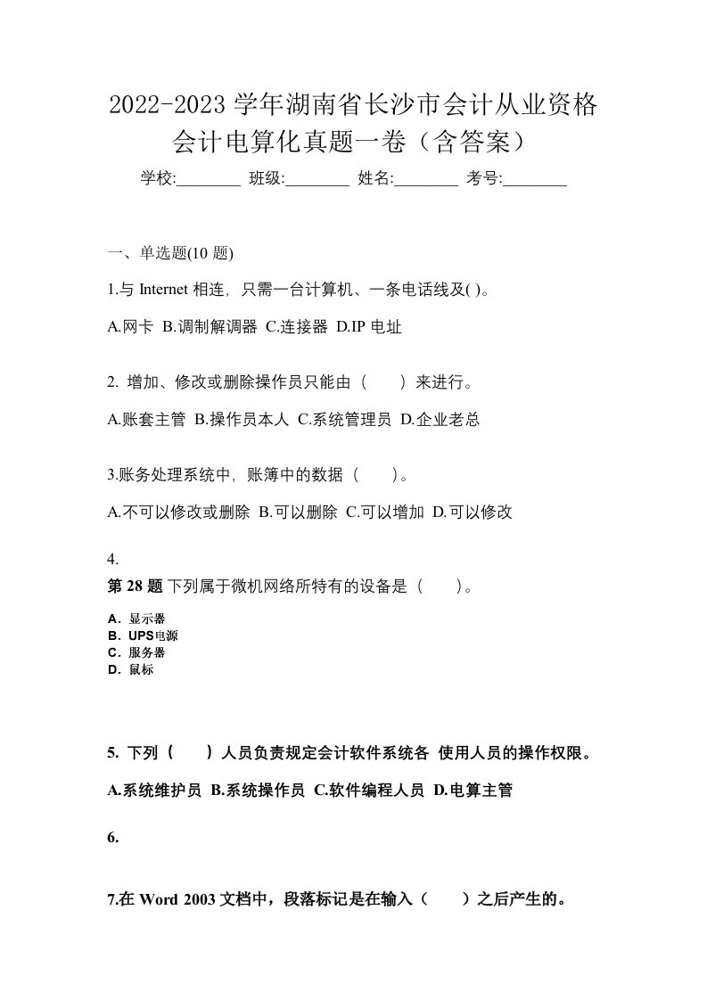 2022-2023学年湖南省长沙市会计从业资格会计电算化真题一卷含答案