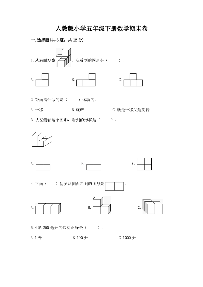 人教版小学五年级下册数学期末卷及参考答案（基础题）