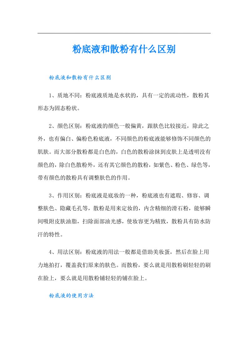 粉底液和散粉有什么区别