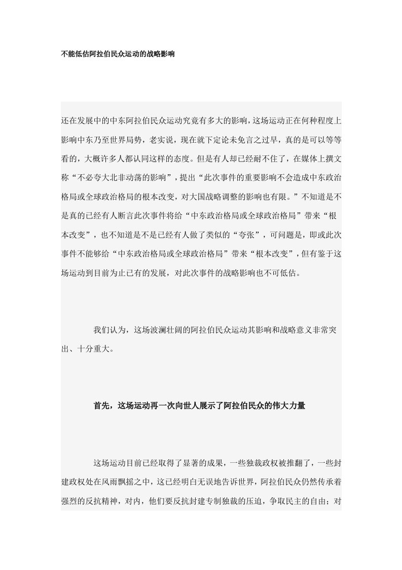 不能低估阿拉伯民众运动的战略影响