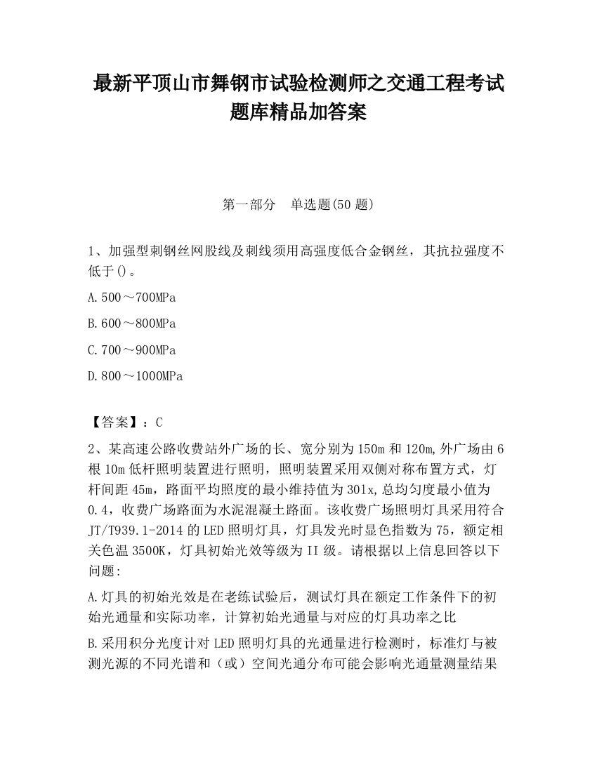 最新平顶山市舞钢市试验检测师之交通工程考试题库精品加答案