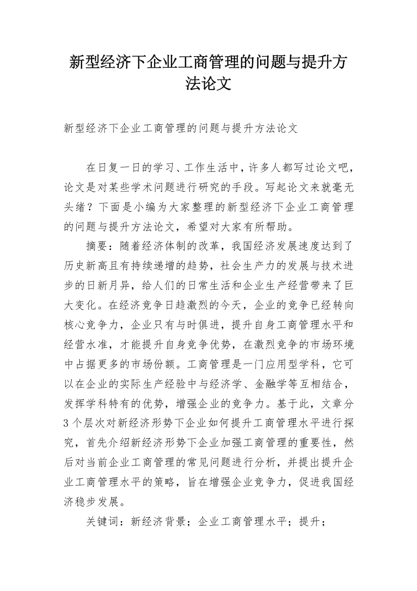 新型经济下企业工商管理的问题与提升方法论文