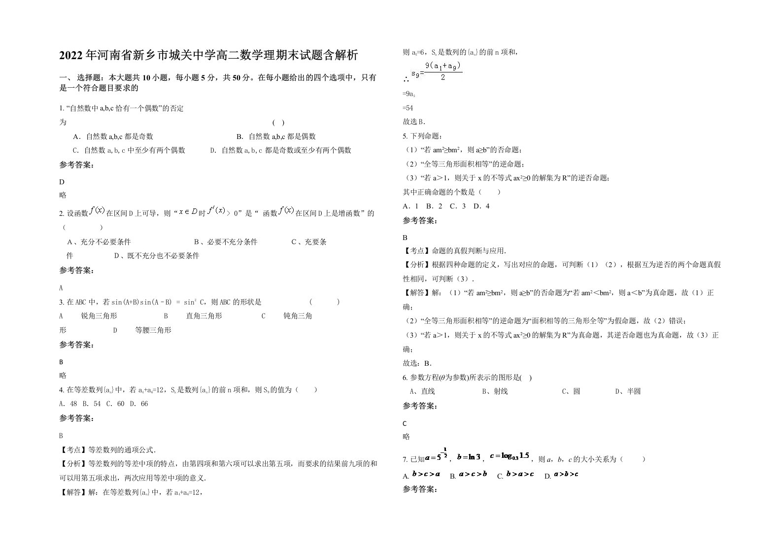 2022年河南省新乡市城关中学高二数学理期末试题含解析