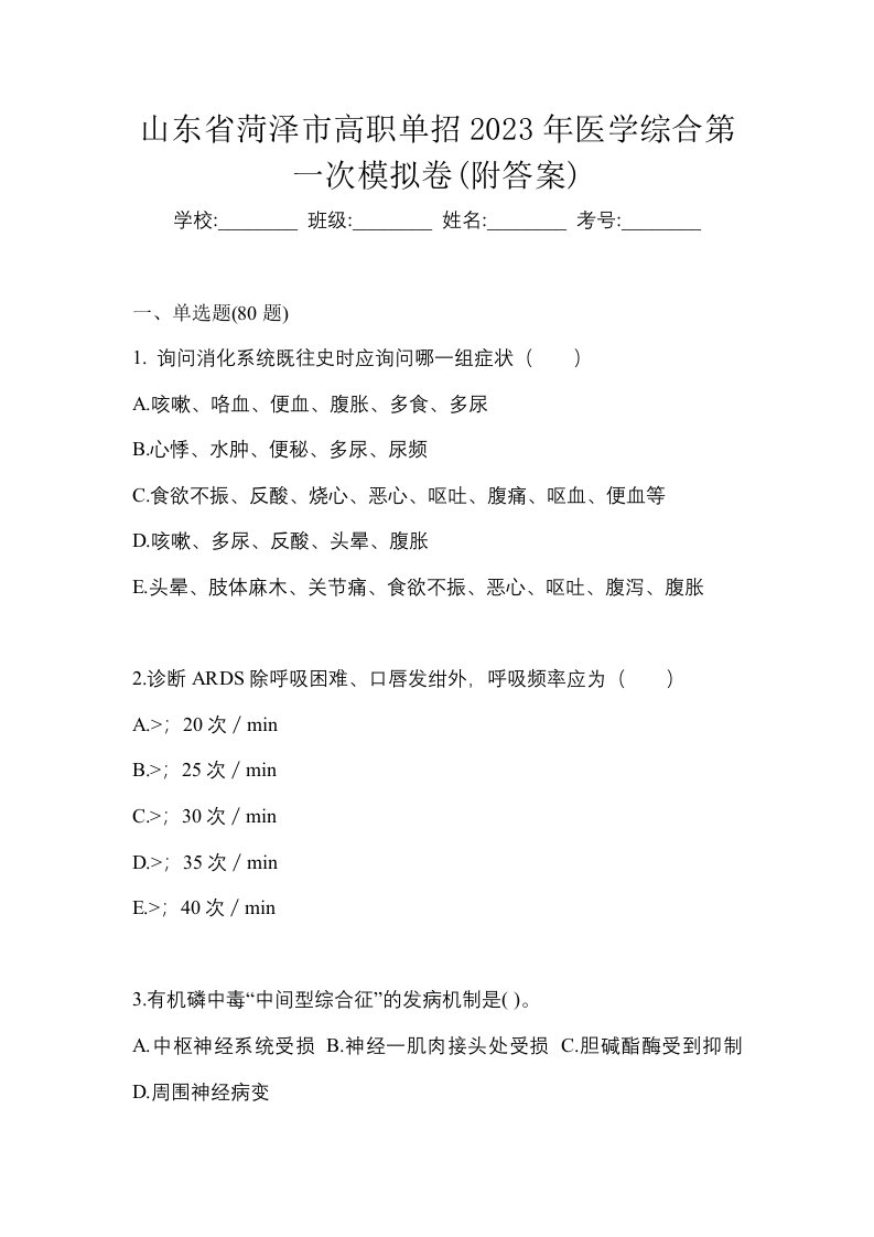 山东省菏泽市高职单招2023年医学综合第一次模拟卷附答案