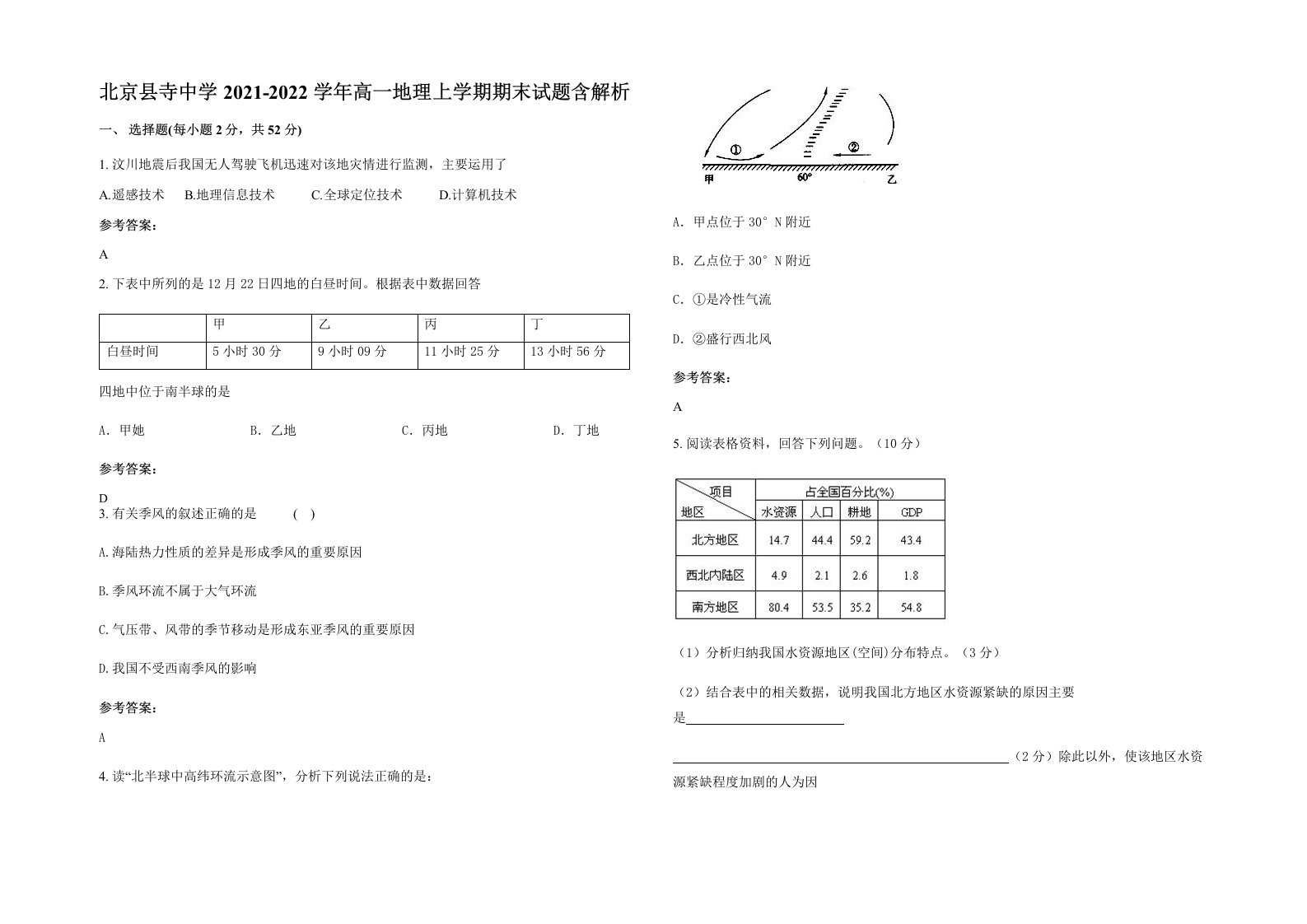 北京县寺中学2021-2022学年高一地理上学期期末试题含解析