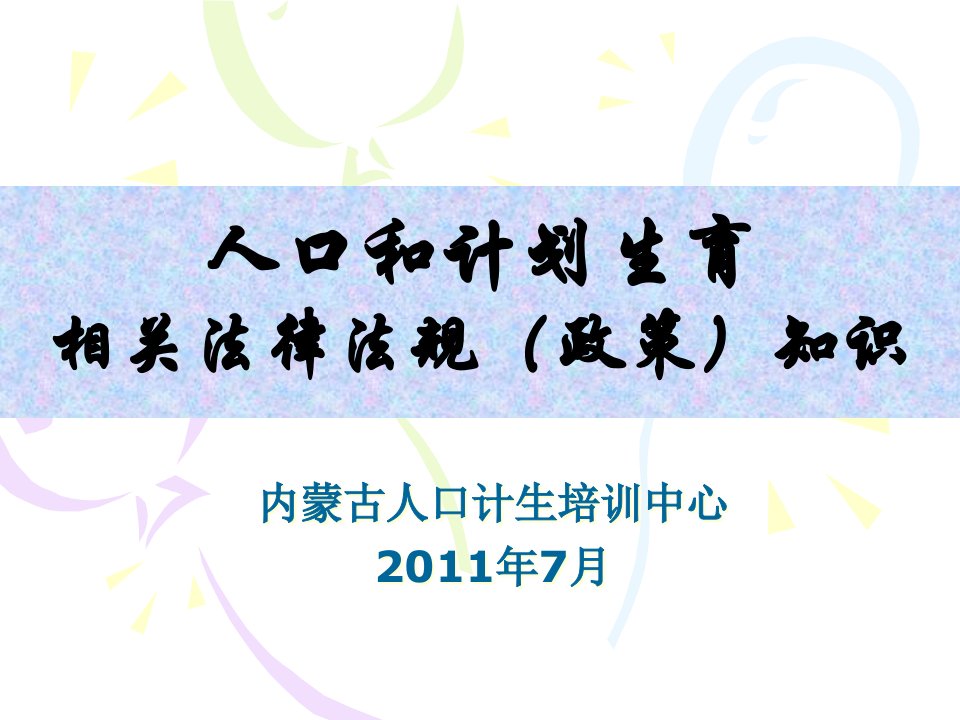 人口和计划生育相关法律法规