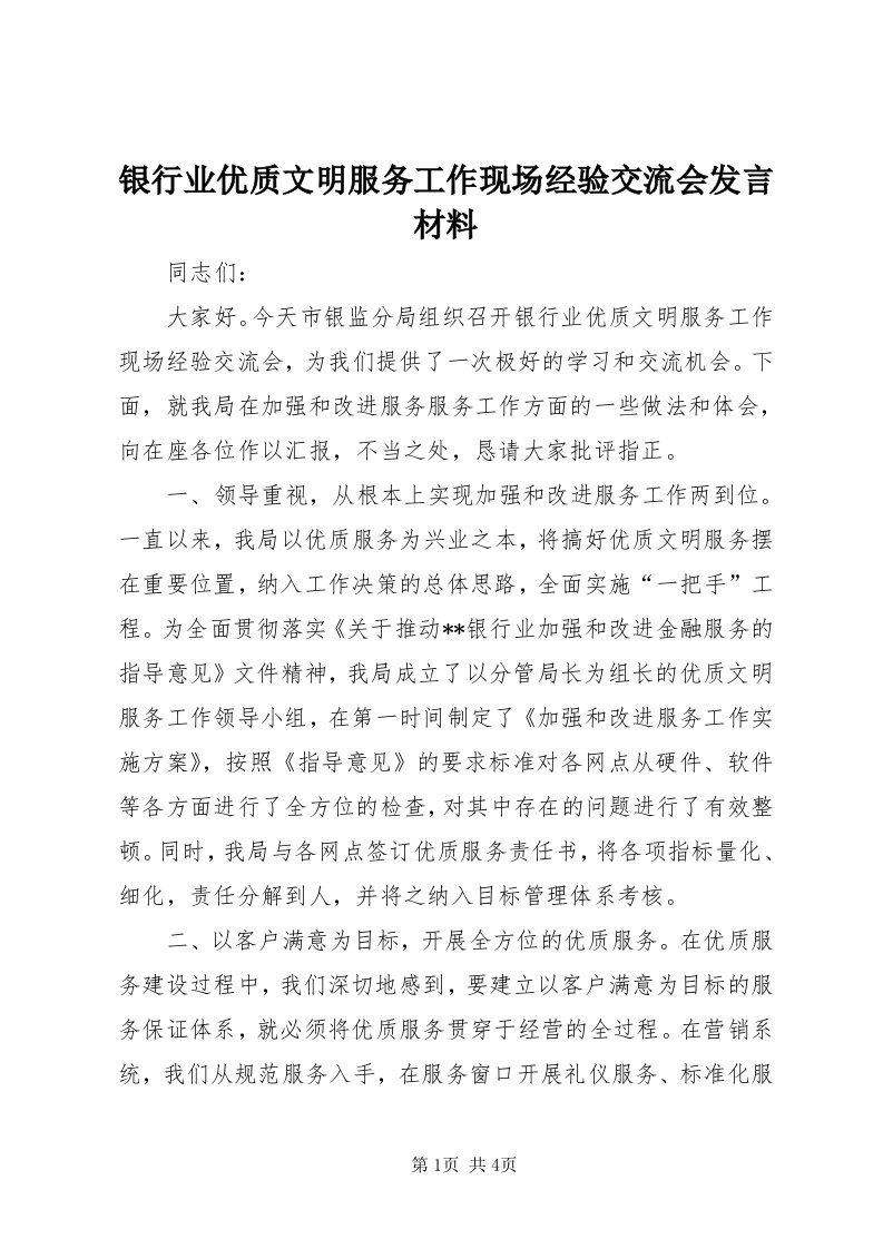 7银行业优质文明服务工作现场经验交流会讲话材料