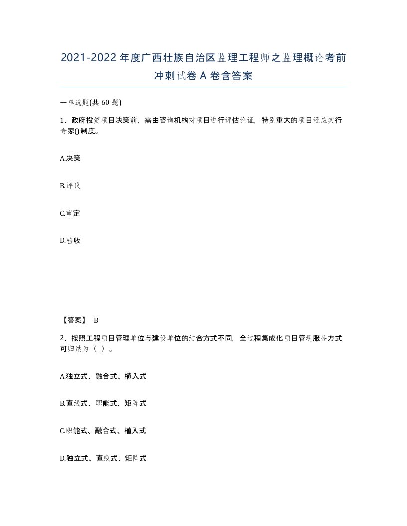 2021-2022年度广西壮族自治区监理工程师之监理概论考前冲刺试卷A卷含答案