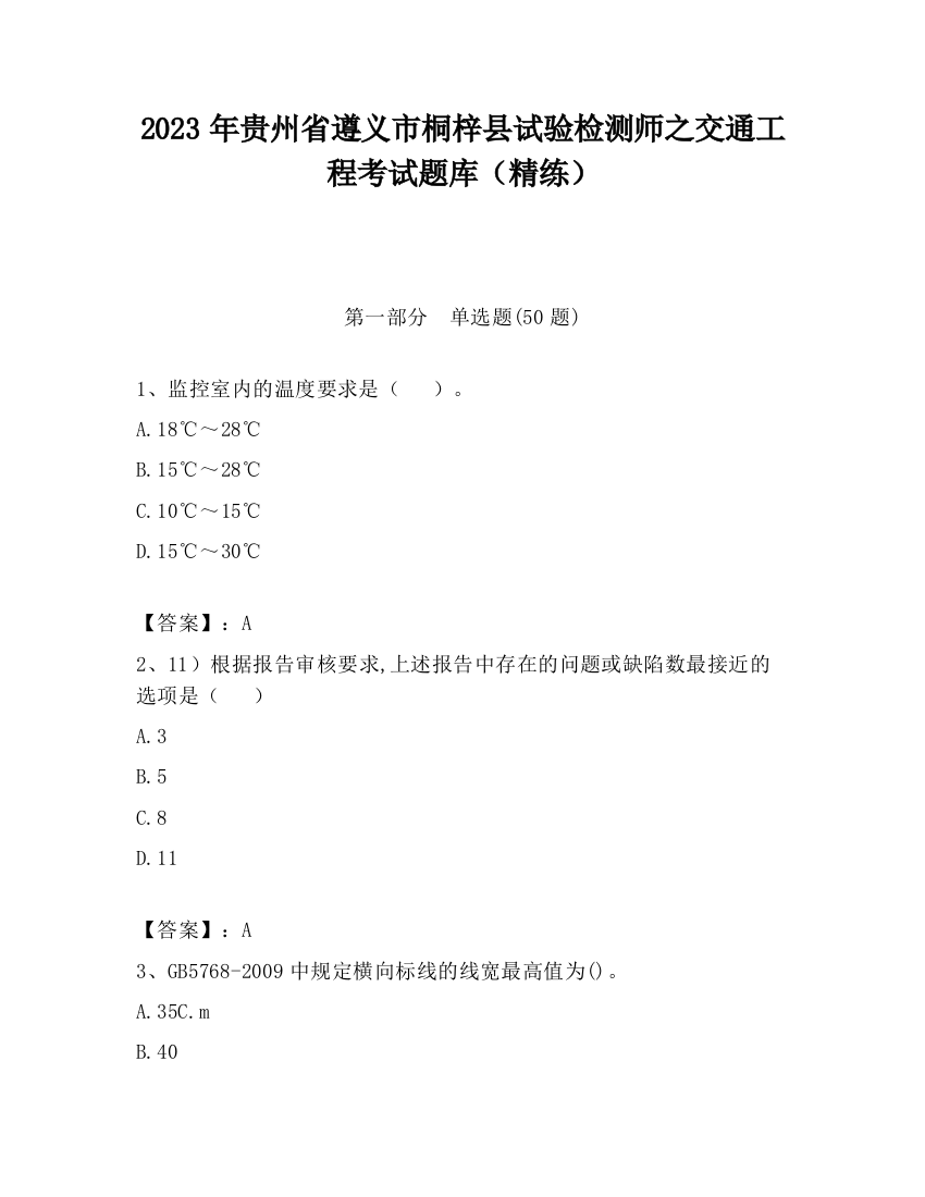 2023年贵州省遵义市桐梓县试验检测师之交通工程考试题库（精练）