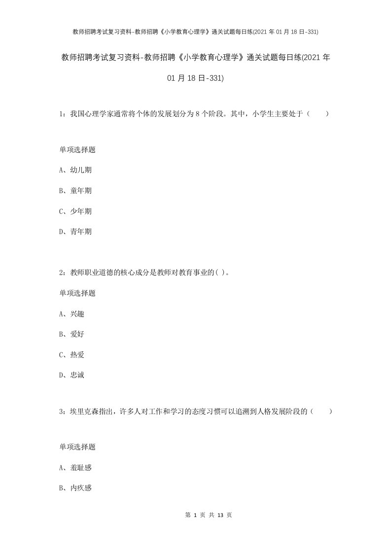 教师招聘考试复习资料-教师招聘小学教育心理学通关试题每日练2021年01月18日-331