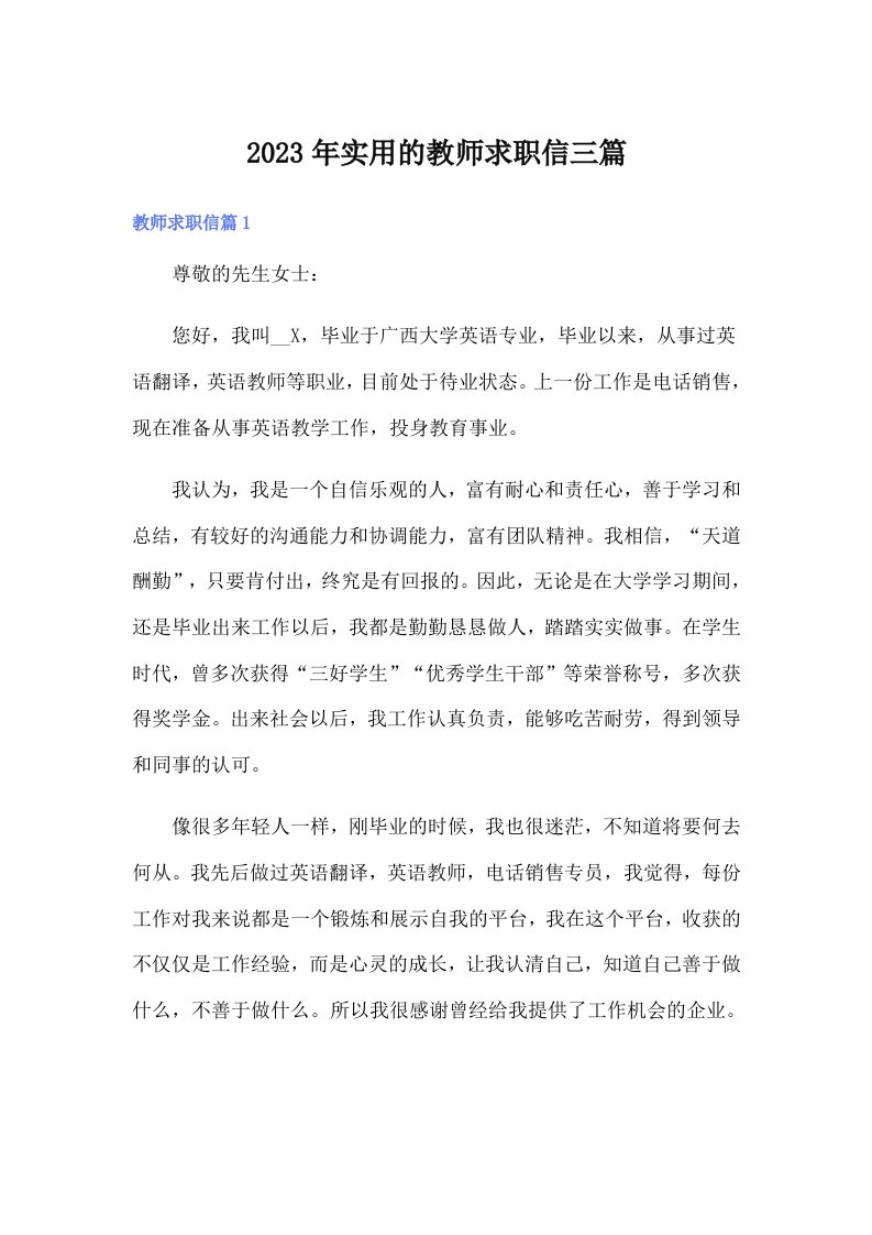 实用的教师求职信三篇