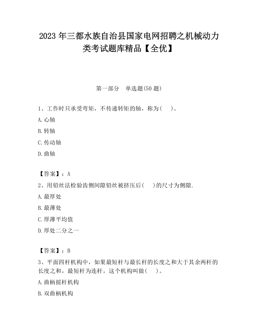 2023年三都水族自治县国家电网招聘之机械动力类考试题库精品【全优】