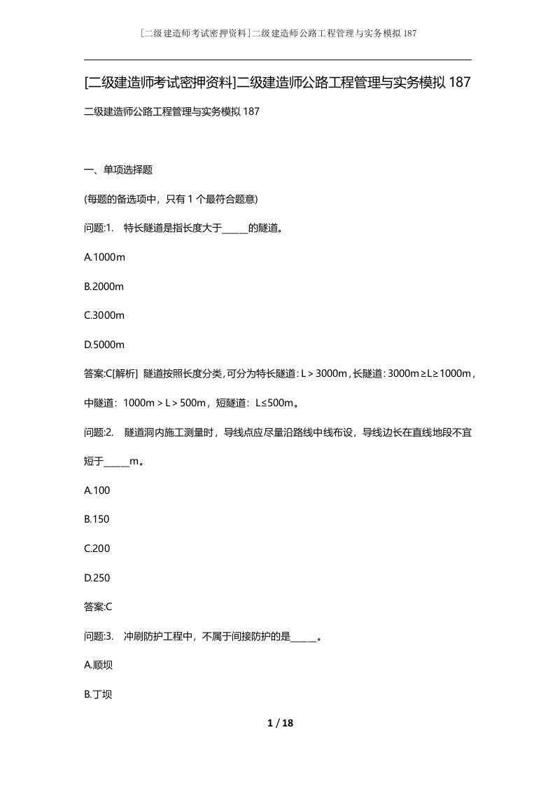 二级建造师考试密押资料二级建造师公路工程管理与实务模拟187