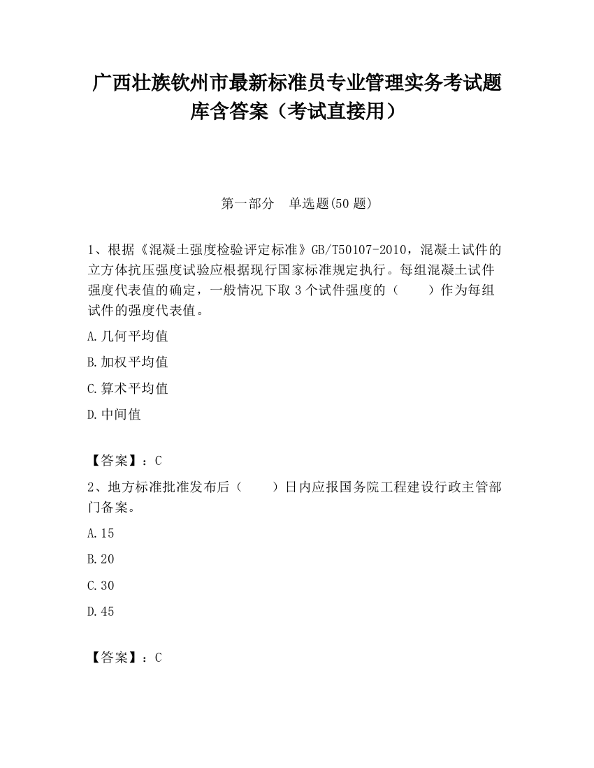 广西壮族钦州市最新标准员专业管理实务考试题库含答案（考试直接用）