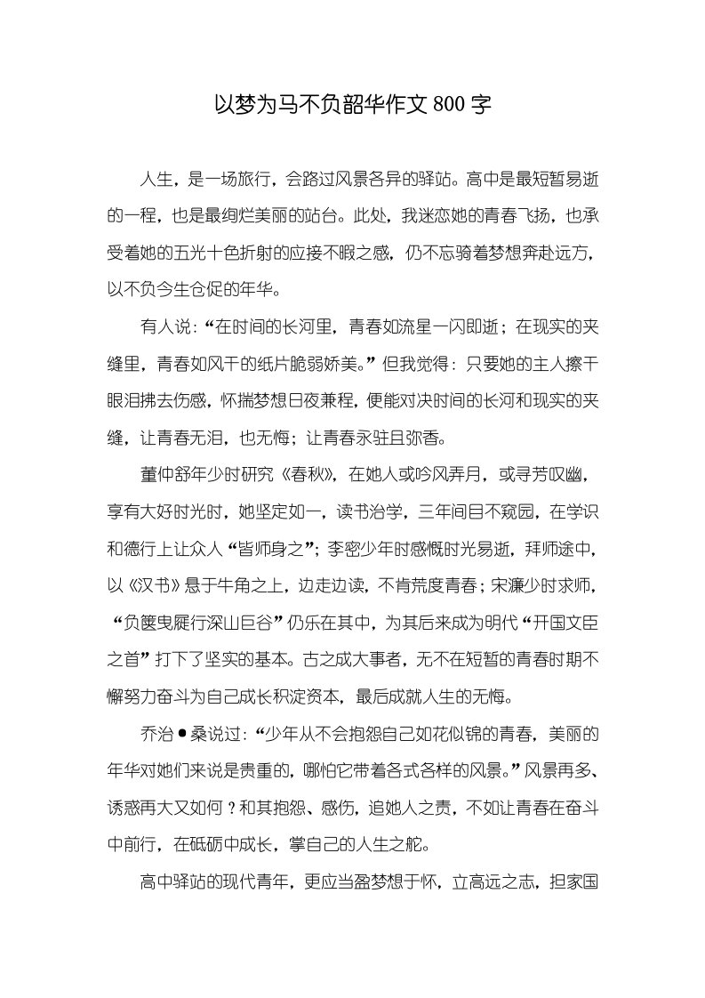 以梦为马不负韶华作文800字