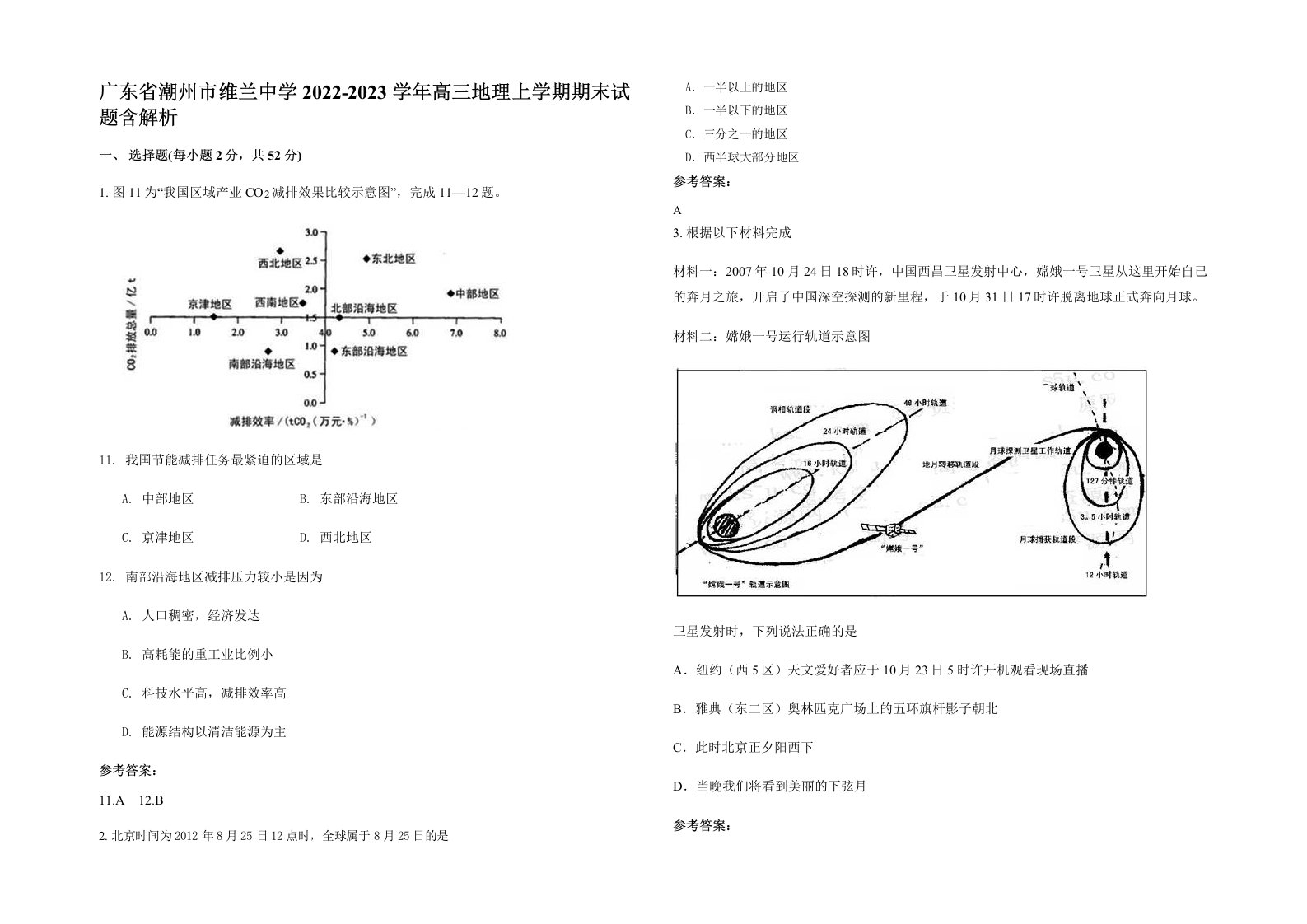 广东省潮州市维兰中学2022-2023学年高三地理上学期期末试题含解析