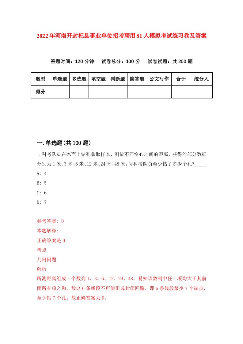 2022年河南开封杞县事业单位招考聘用81人模拟考试练习卷及答案5