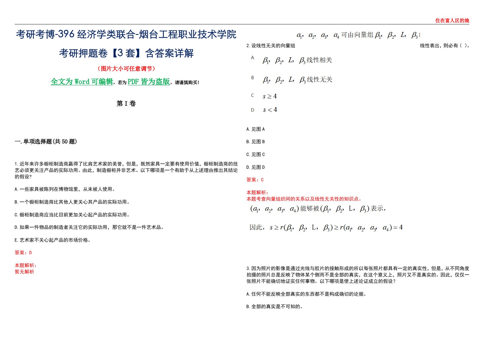 考研考博-396经济学类联合-烟台工程职业技术学院考研押题卷【3套】含答案详解III