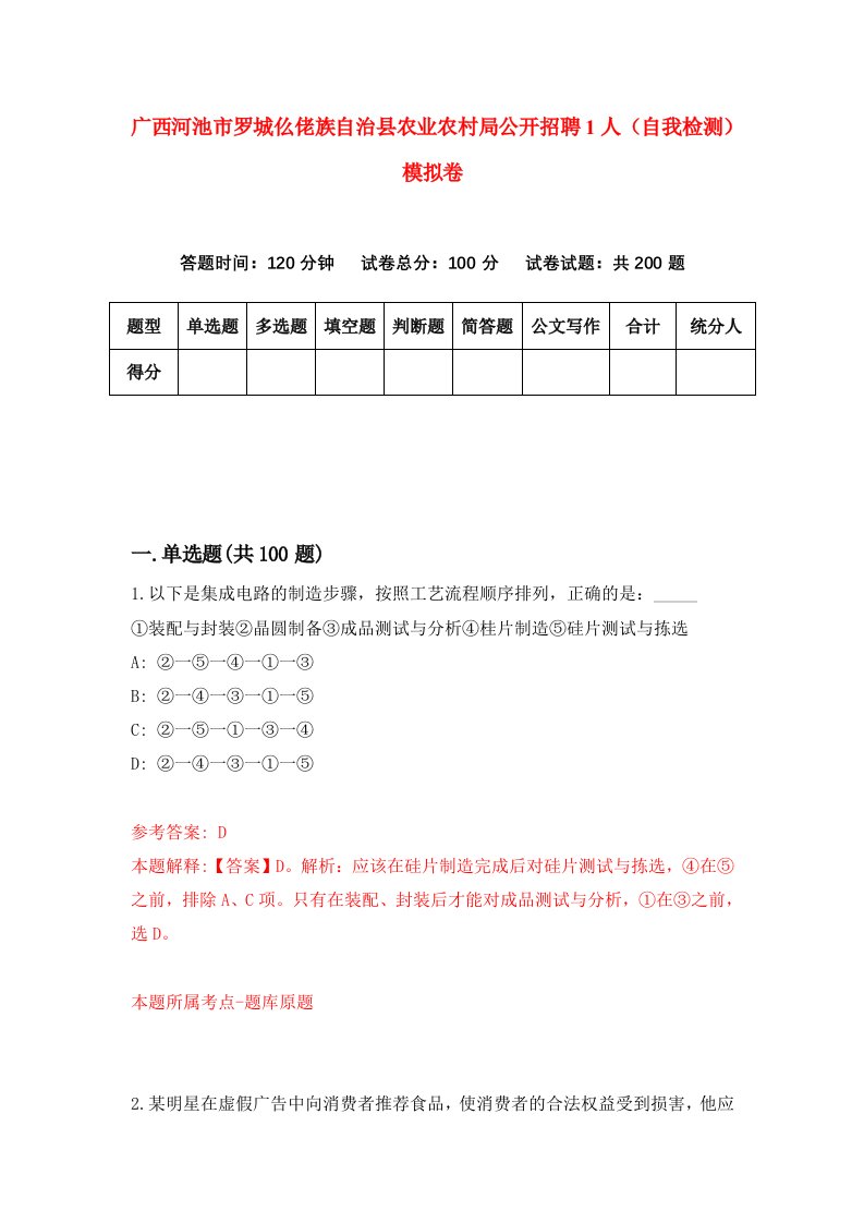 广西河池市罗城仫佬族自治县农业农村局公开招聘1人自我检测模拟卷第5次