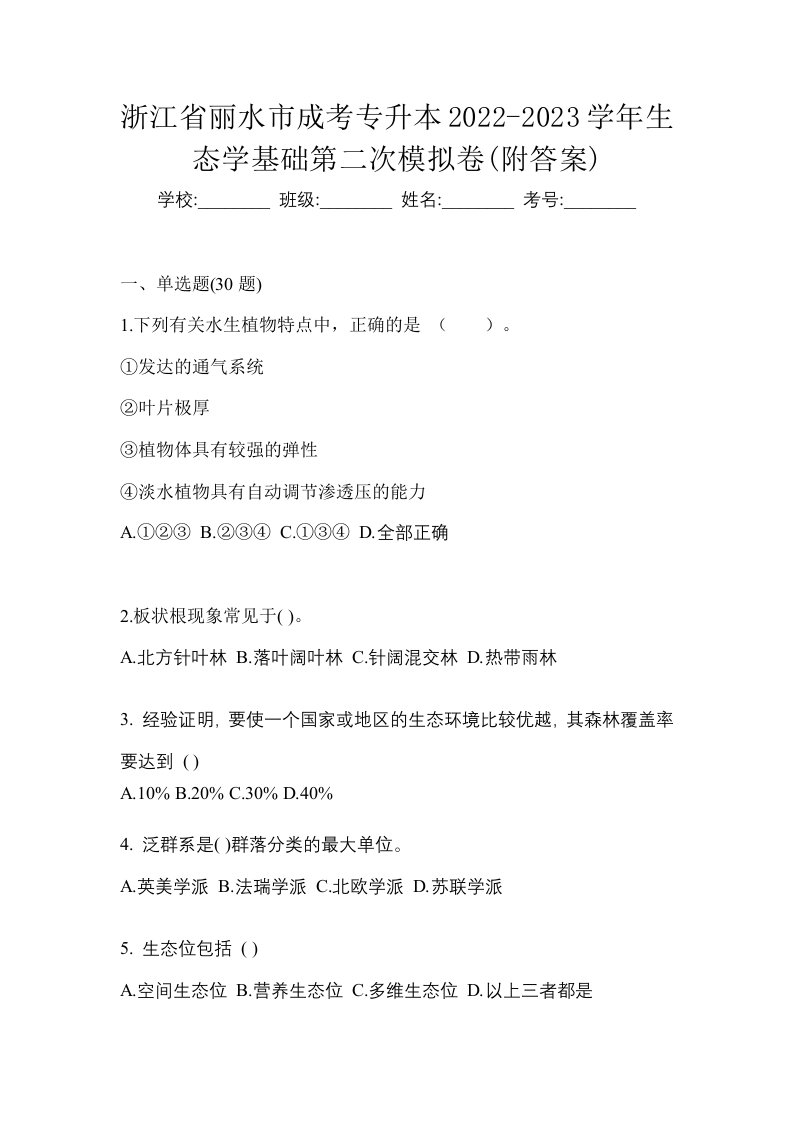 浙江省丽水市成考专升本2022-2023学年生态学基础第二次模拟卷附答案