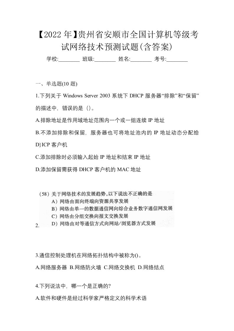 2022年贵州省安顺市全国计算机等级考试网络技术预测试题含答案