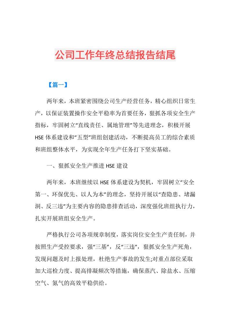 公司工作年终总结报告结尾