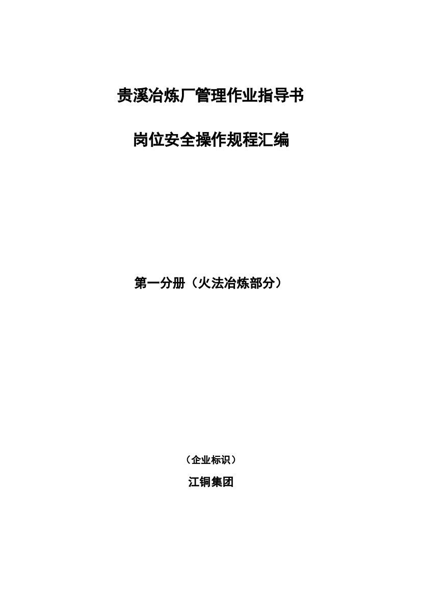 江铜贵溪冶炼厂安全管理火法冶炼作业规范汇编(DOC49页)