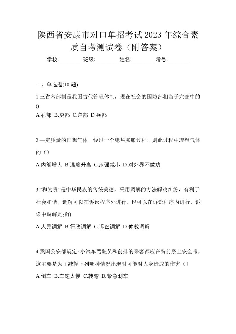 陕西省安康市对口单招考试2023年综合素质自考测试卷附答案