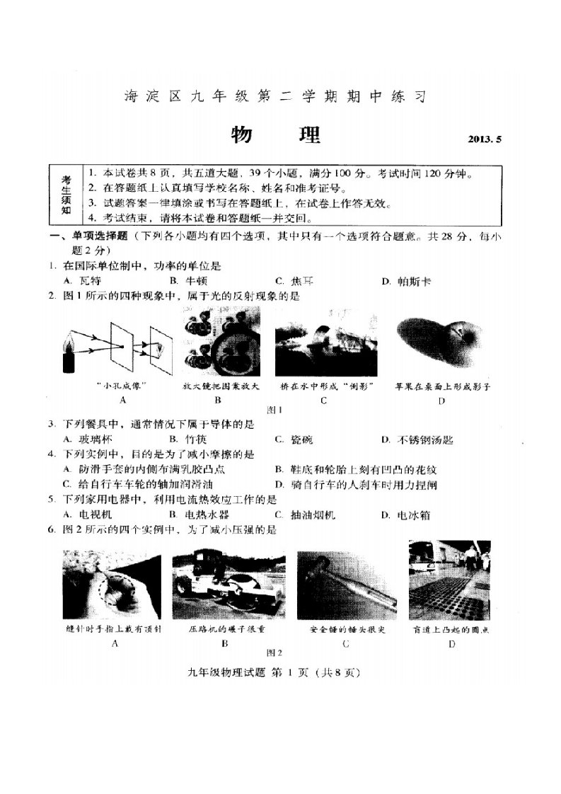 2013年海淀区中考一模物理试题及答案