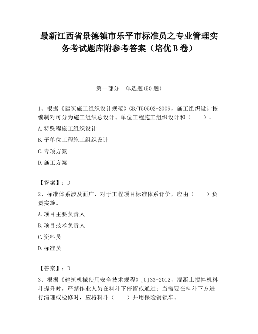 最新江西省景德镇市乐平市标准员之专业管理实务考试题库附参考答案（培优B卷）