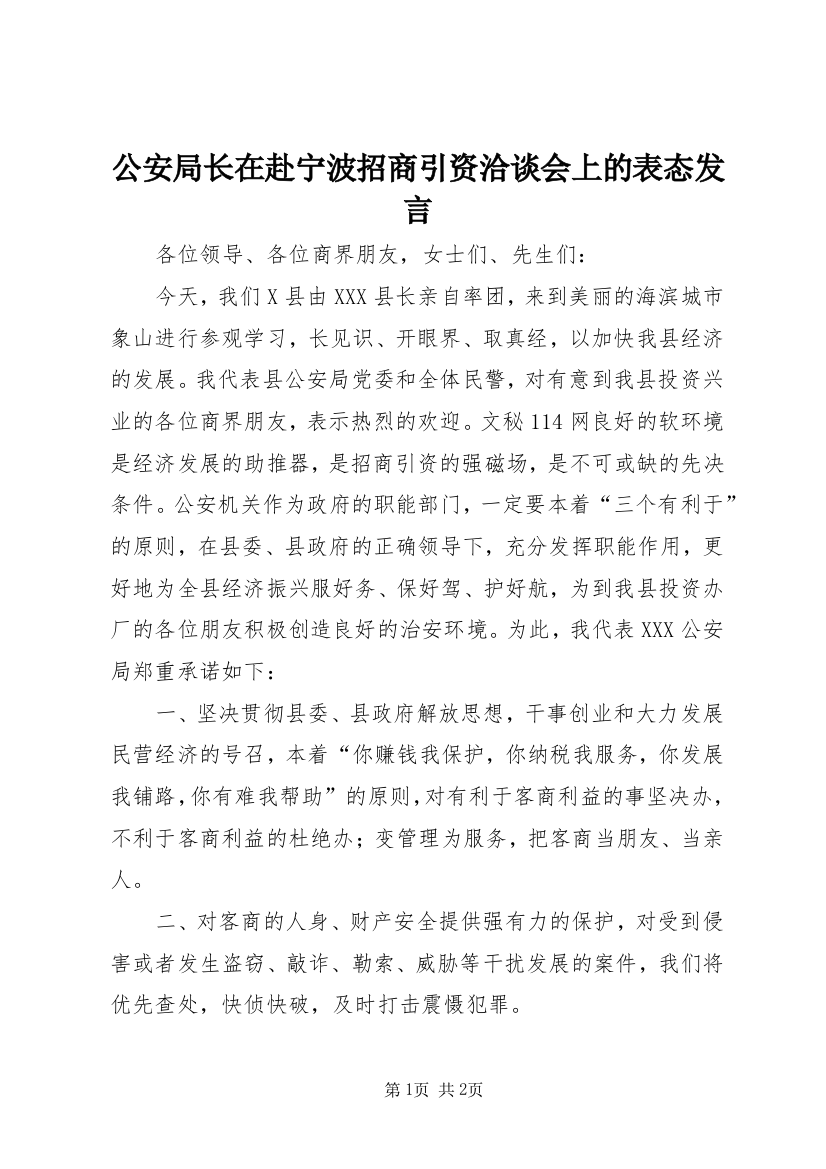 公安局长在赴宁波招商引资洽谈会上的表态发言