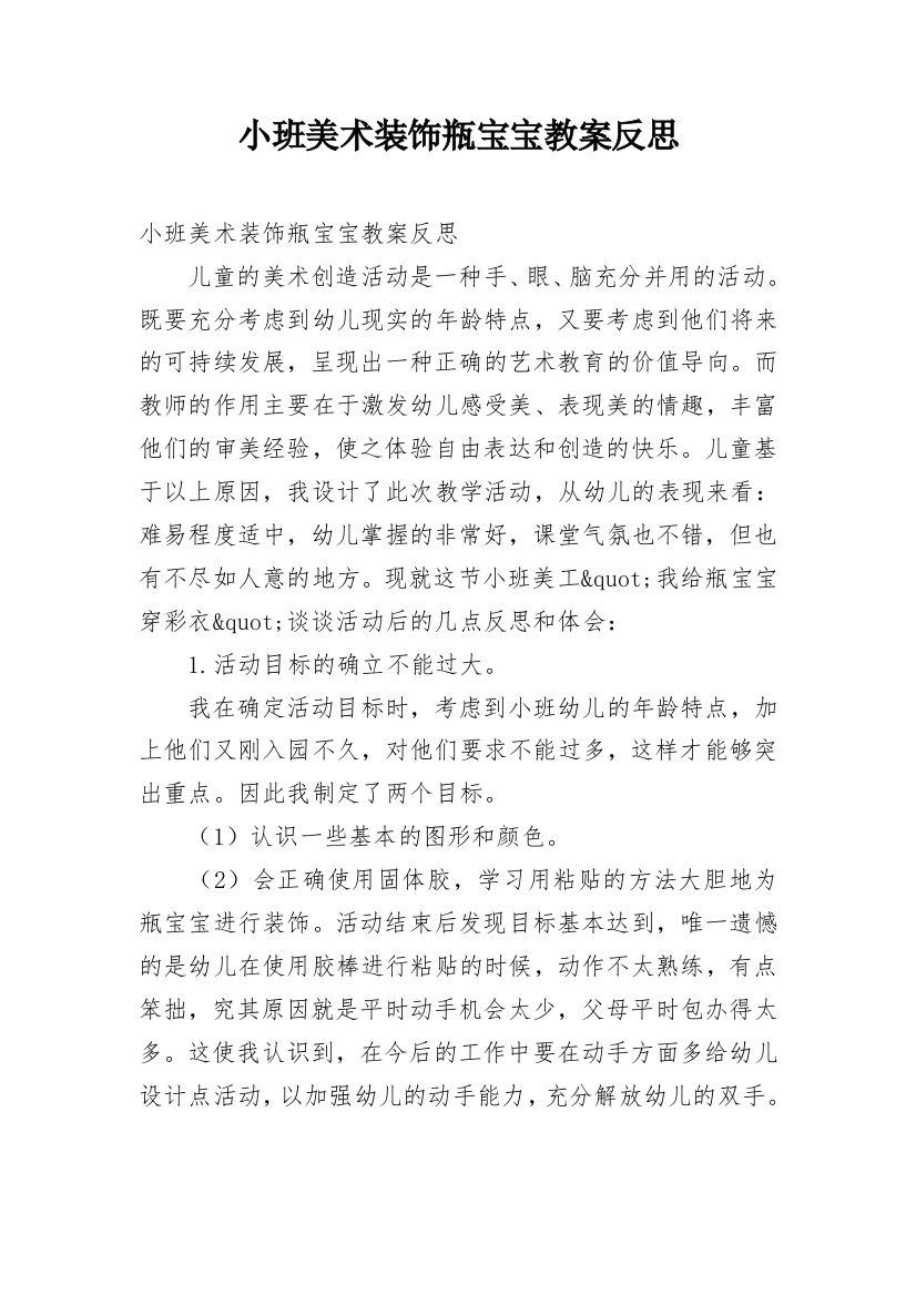 小班美术装饰瓶宝宝教案反思