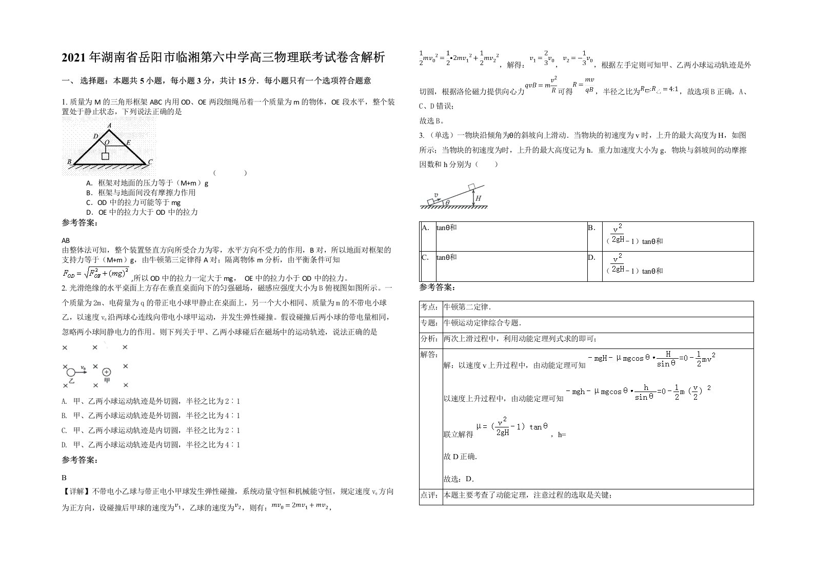 2021年湖南省岳阳市临湘第六中学高三物理联考试卷含解析