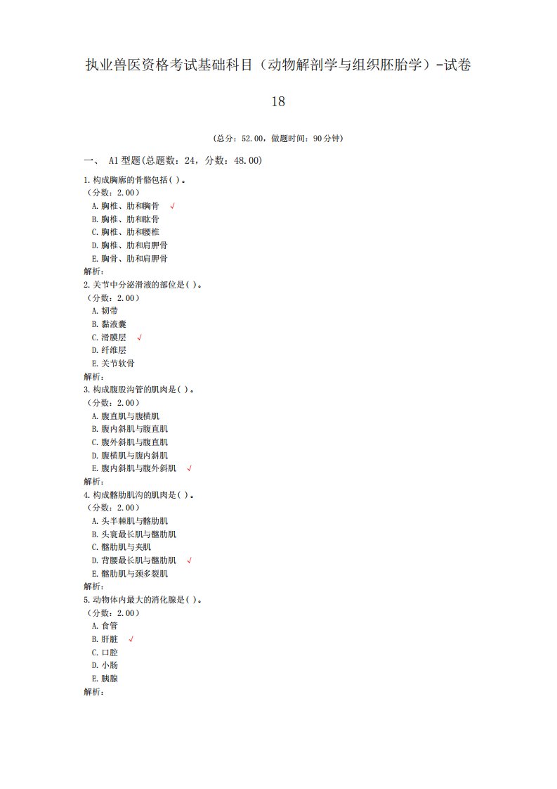 执业兽医资格考试基础科目(动物解剖学与组织胚胎学)-试卷18