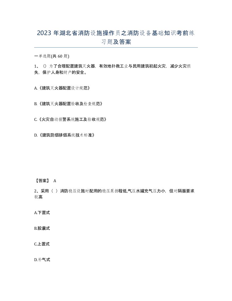 2023年湖北省消防设施操作员之消防设备基础知识考前练习题及答案