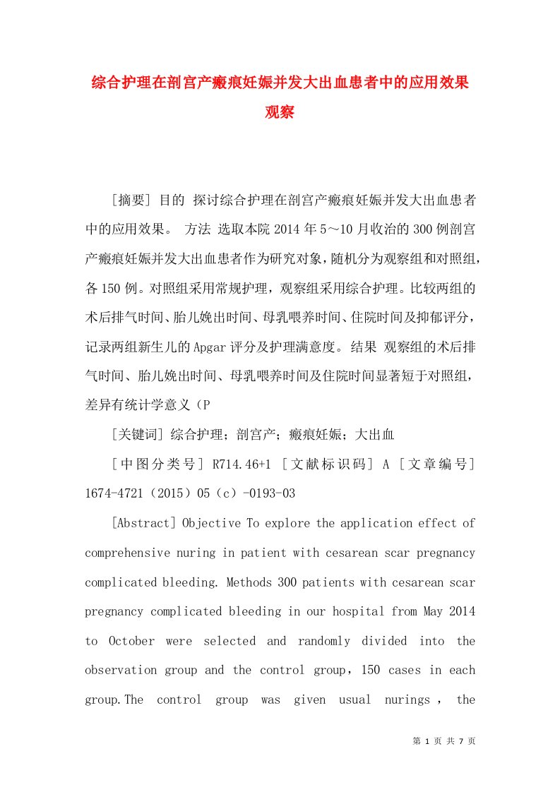 综合护理在剖宫产瘢痕妊娠并发大出血患者中的应用效果观察