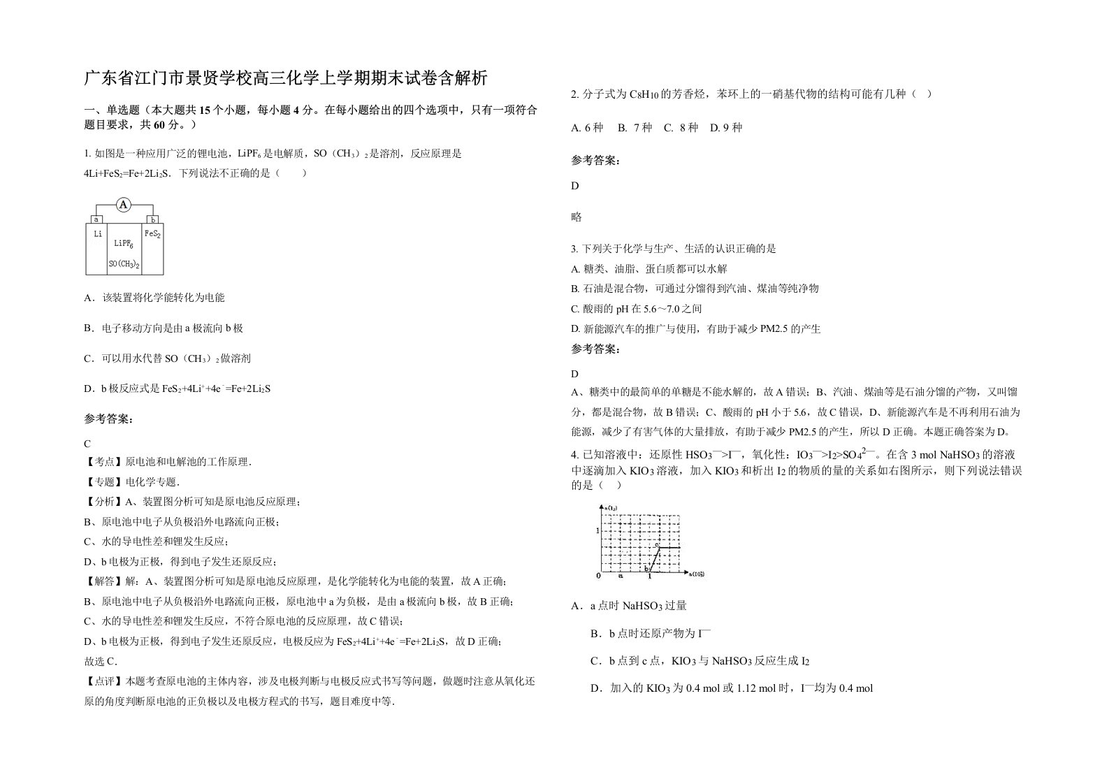 广东省江门市景贤学校高三化学上学期期末试卷含解析