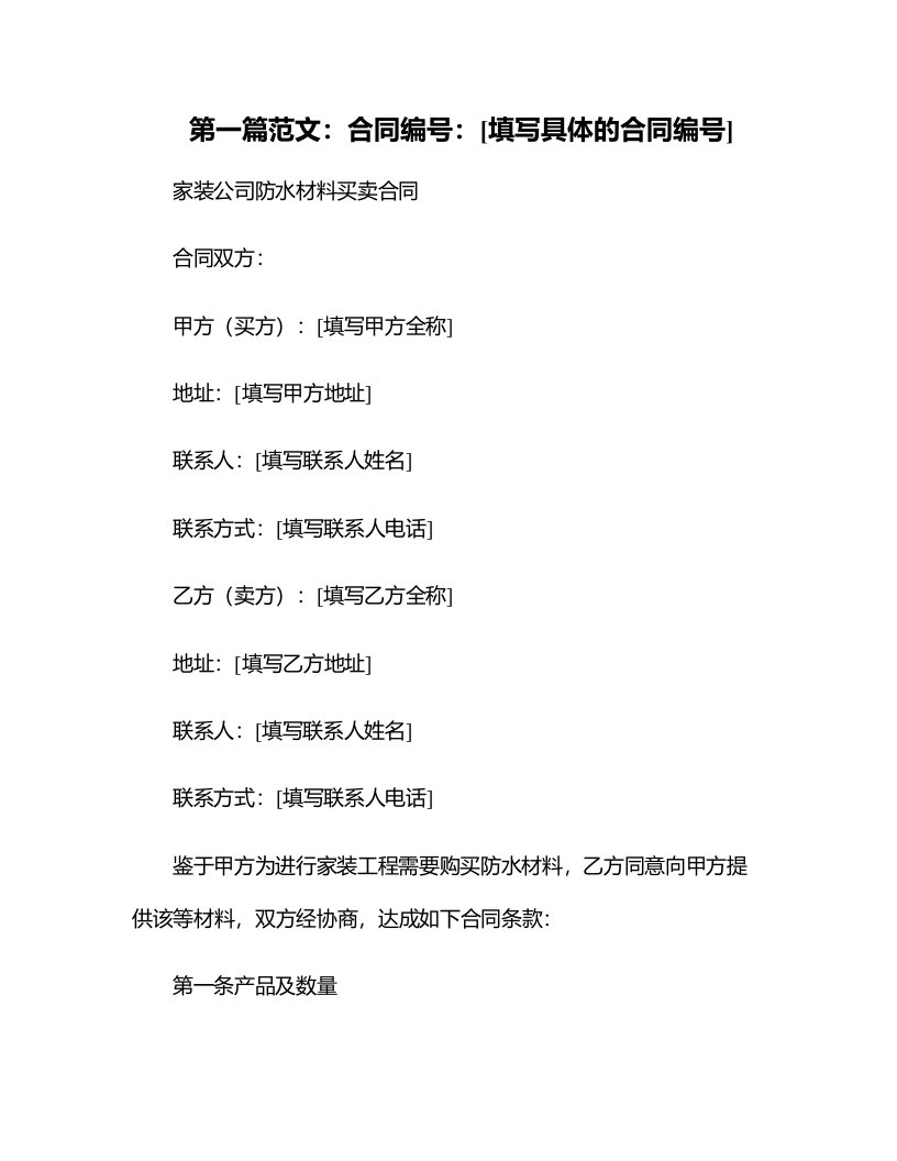 家装公司防水材料买卖合同