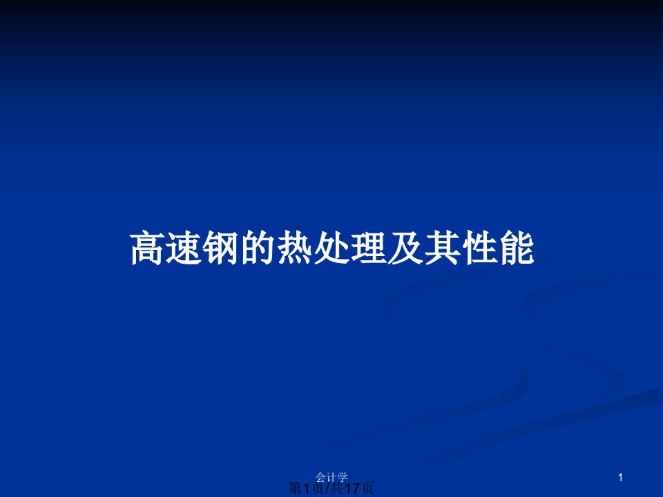 高速钢的热处理及其性能PPT教案