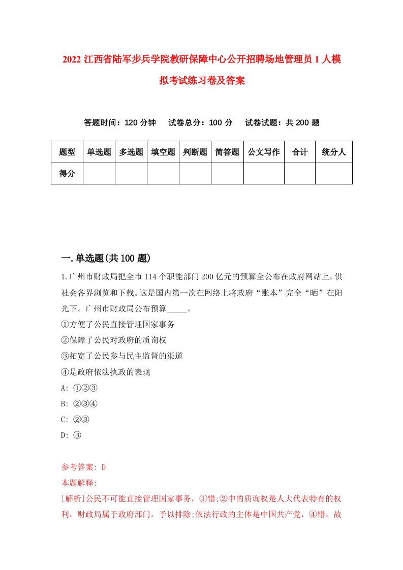 2022江西省陆军步兵学院教研保障中心公开招聘场地管理员1人模拟考试练习卷及答案第8期