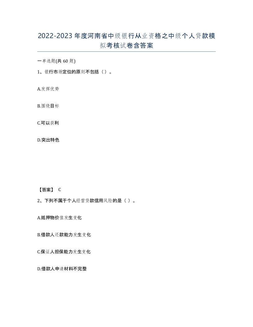 2022-2023年度河南省中级银行从业资格之中级个人贷款模拟考核试卷含答案