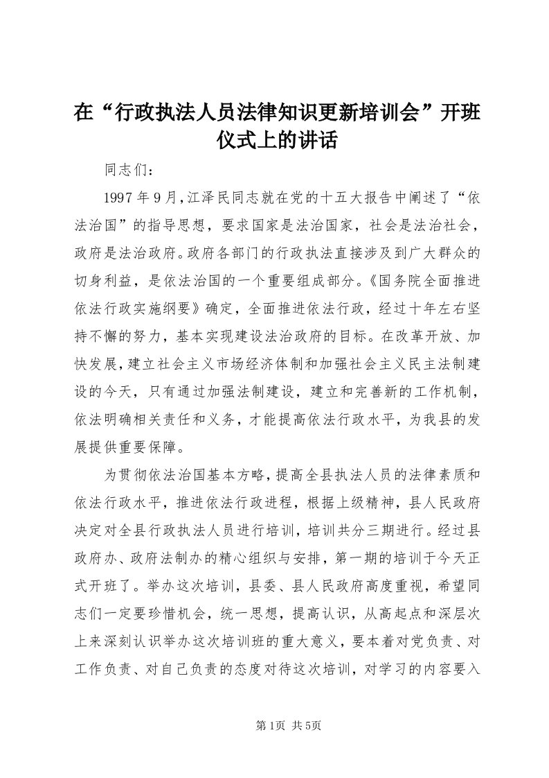 7在“行政执法人员法律知识更新培训会”开班仪式上的致辞