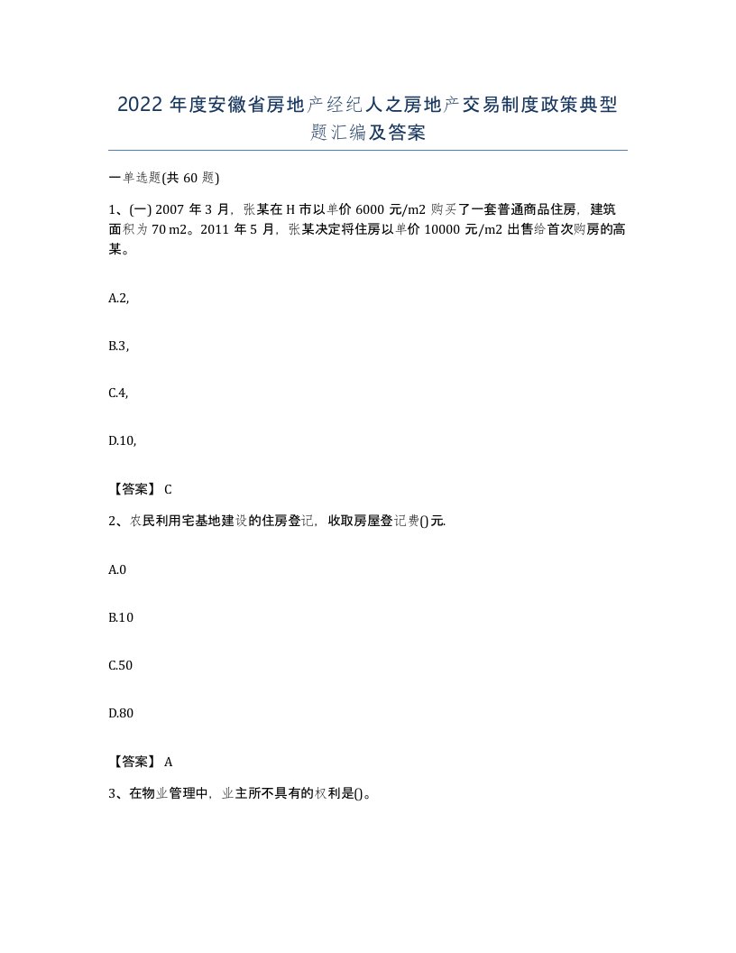 2022年度安徽省房地产经纪人之房地产交易制度政策典型题汇编及答案