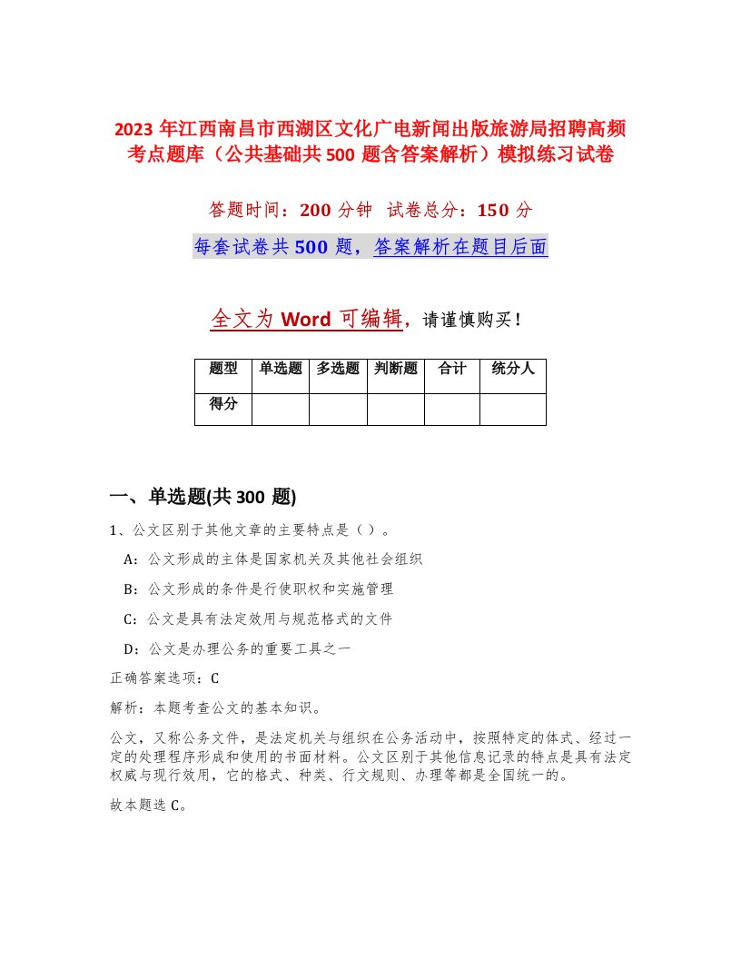 2023年江西南昌市西湖区文化广电新闻出版旅游局招聘高频考点题库公共基础共500题含答案解析模拟练习试卷